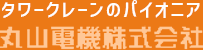 タワークレーンのパイオニア丸山化成株式会社