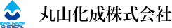 丸山化成株式会社